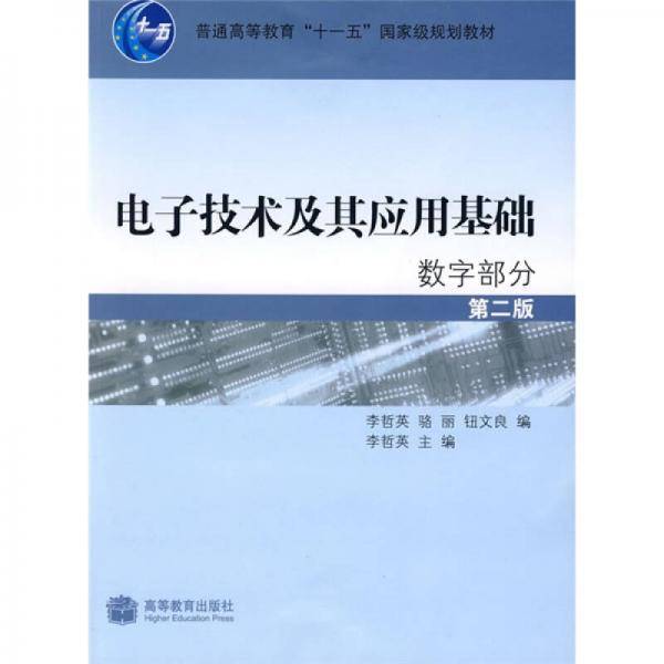 电子技术及其应用基础