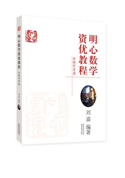 明心数学资优教程（分数计算卷）