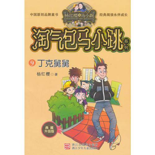杨红樱淘气包马小跳系列 典藏升级版：丁克舅舅