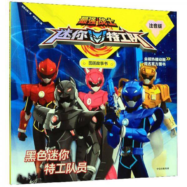 最强战士迷你特工队·图画故事书：黑色迷你特工队员（第2辑注音版）