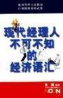 现代经理人不可不知的经济语汇