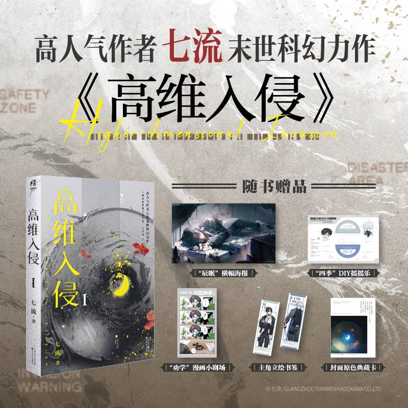 【印签版】高维入侵.Ⅰ七流著（双封面，赠海报+摇摇乐+书签+小剧场+典藏卡）高人气末日无限流小说