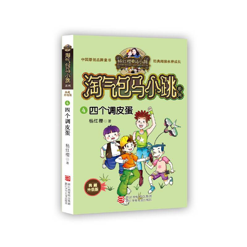 杨红樱淘气包马小跳系列 典藏升级版：四个调皮蛋