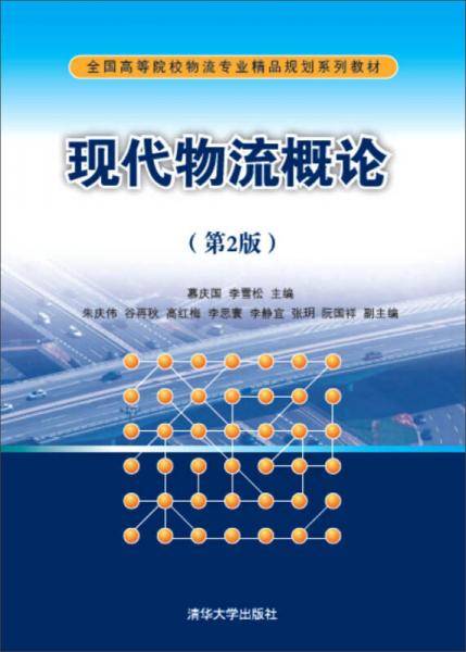 现代物流概论（第2版）/全国高等院校物流专业精品规划系列教材