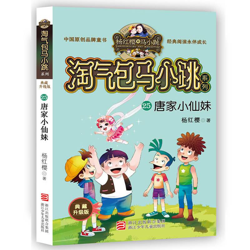 杨红樱淘气包马小跳系列 典藏升级版：唐家小仙妹