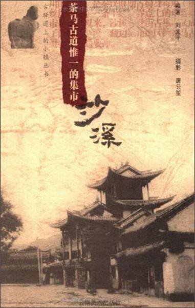 古驿道上的小镇丛书·茶马古道惟一的集市：沙溪