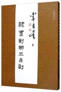 李自星书隶书对联三百副