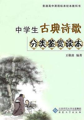 中学生古典诗歌分类鉴赏读本