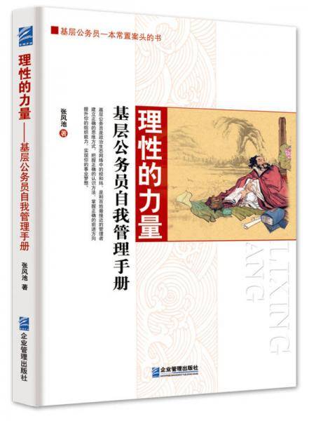 理性的力量：基层公务员自我管理手册
