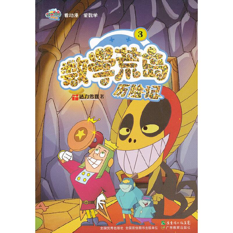 数学荒岛历险记
