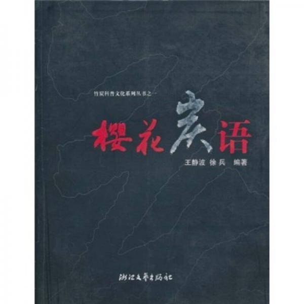 樱花炭语