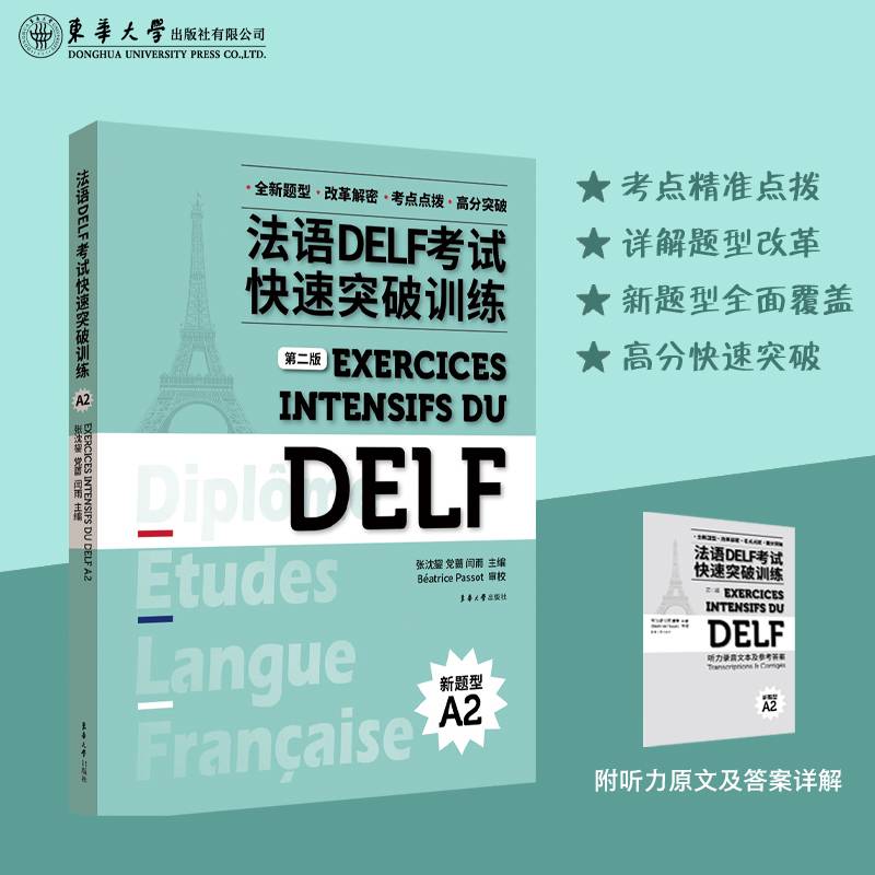 法语DELF考试快速突破训练A2（第二版）