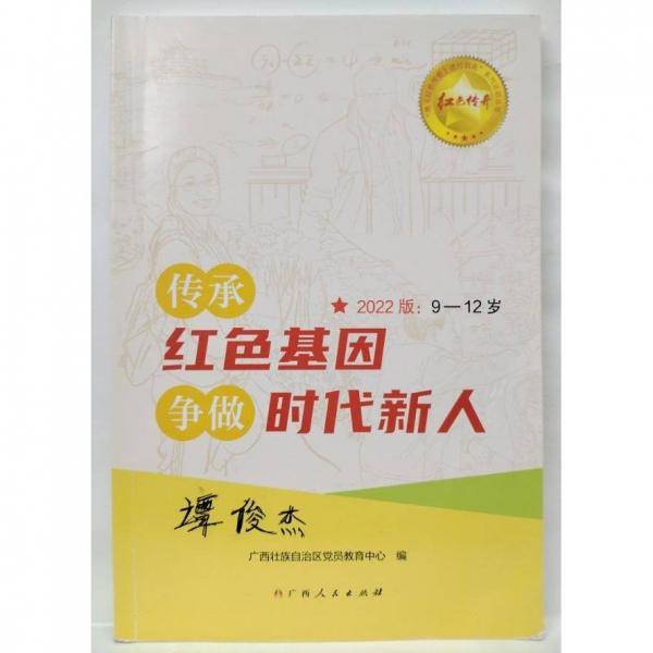 传承红色基因争做时代新人（2022版：9-12岁