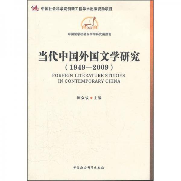 当代中国外国文学研究