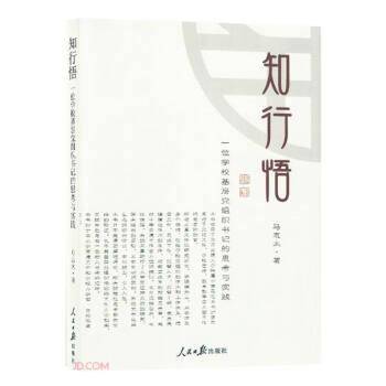 知行悟(一位学校基层党组织书记的思考实践)