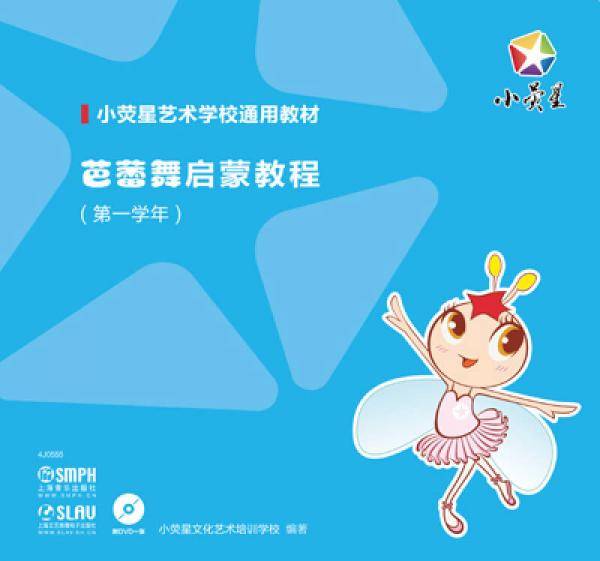 芭蕾舞启蒙教程（第一学年）