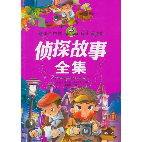 最适合中国孩子阅读的侦探故事全集