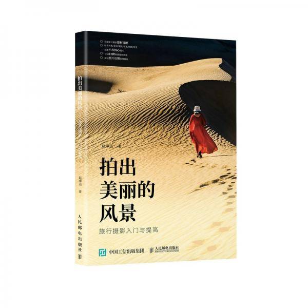 拍出美丽的风景旅行摄影入门与提高