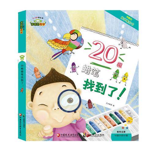 神奇的数学 20根蜡笔找到了（3-6岁快乐学）