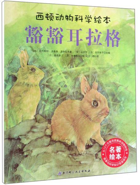 豁豁耳拉格/西顿动物科学绘本