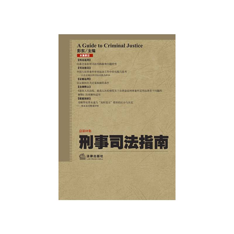 刑事司法指南（2013年第3集・总第55集）