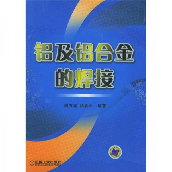 铝及铝合金的焊接