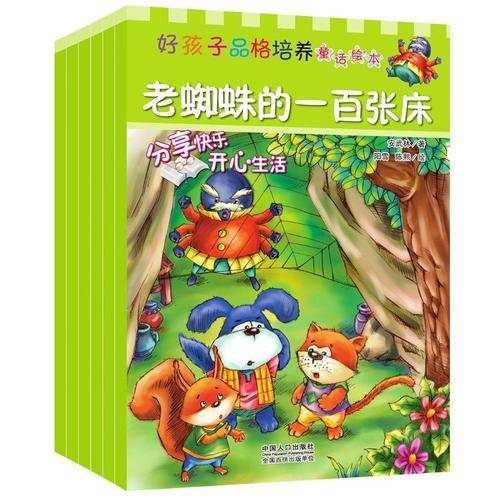好孩子品格培养童话绘本
