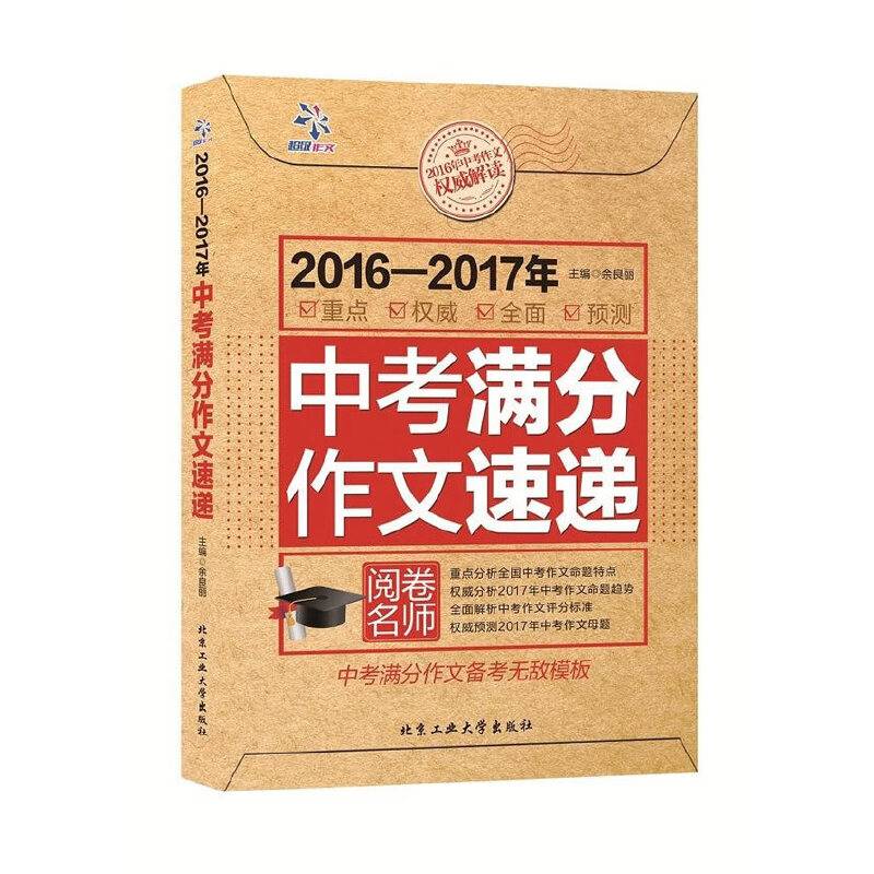 2016-2017中考满分作文速递