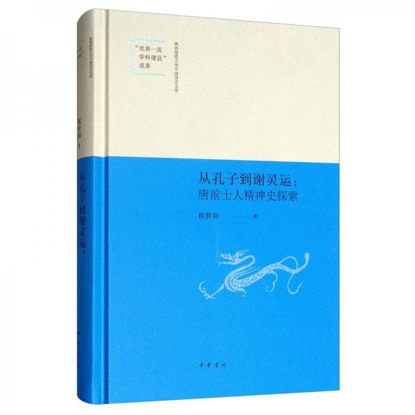从孔子到谢灵运