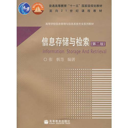 信息存储与检索