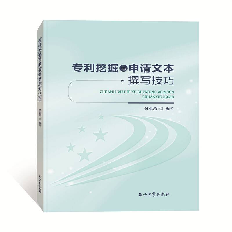 专利挖掘与申请文本撰写技巧