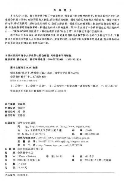 创业基础/全国高等教育“十二五”规划教材