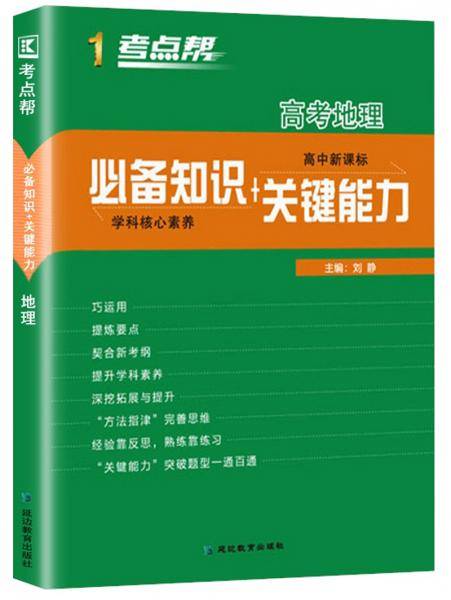 高考地理（高中 必备知识+关键能力）/考点帮