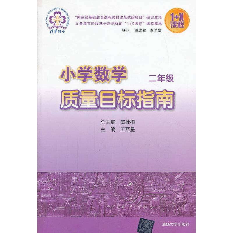 小学数学质量目标指南 二年级