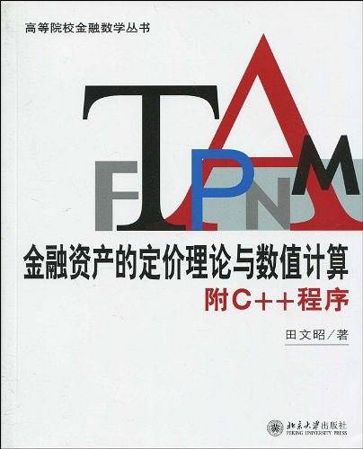 金融资产的定价理论与数值计算