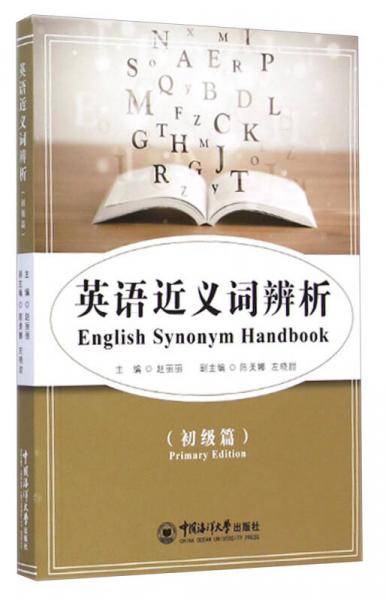 英语近义词辨析（初级篇）