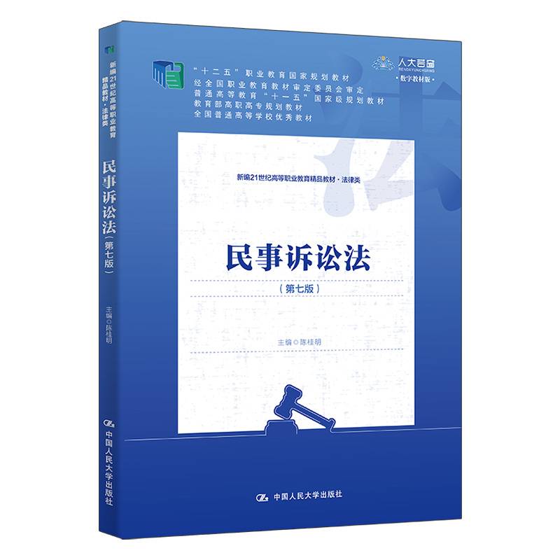 民事诉讼法（第七版）（新编21世纪高等职业教育精品教材·法律类；“十二五”职业教育国家规划教材；普通高等教育“十一五”国家级规划教材）