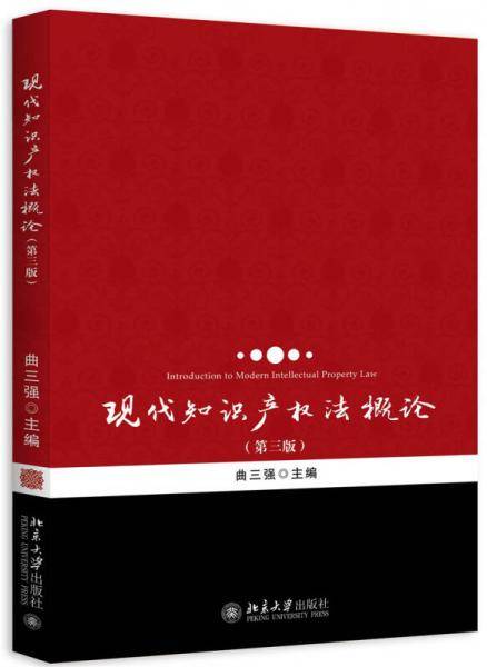 现代知识产权法概论（第3版）