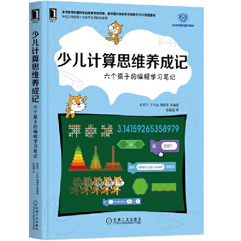 少儿计算思维养成记：六个孩子的编程学习笔记