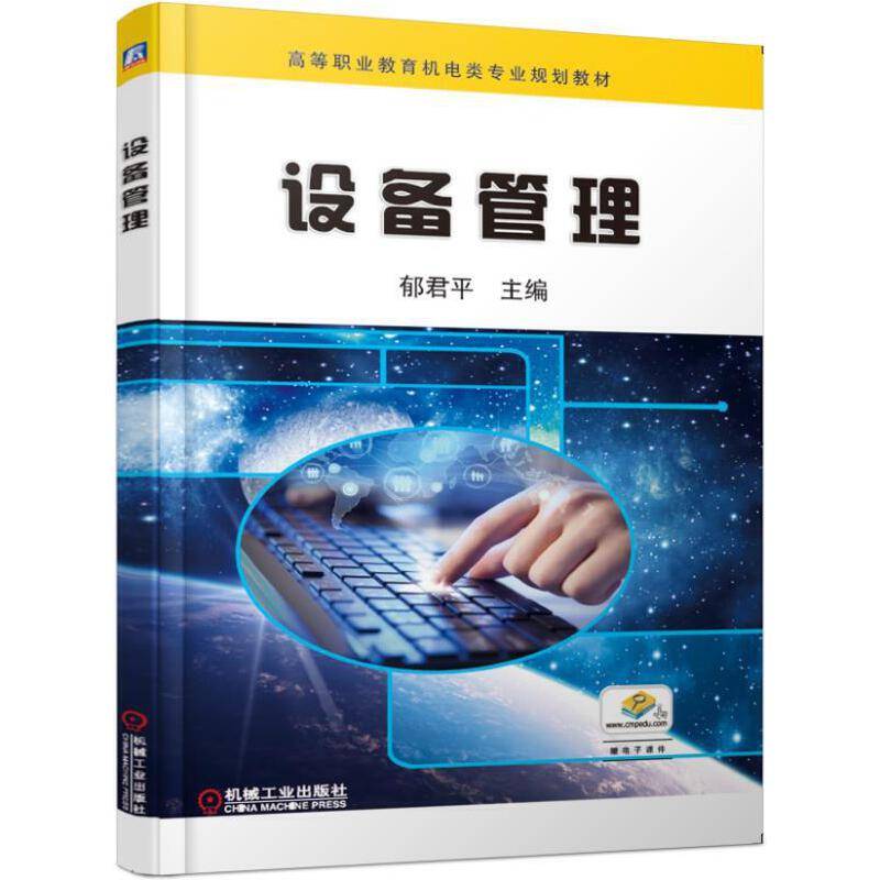 设备管理 第2版