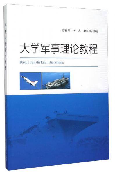 大学军事理论教程