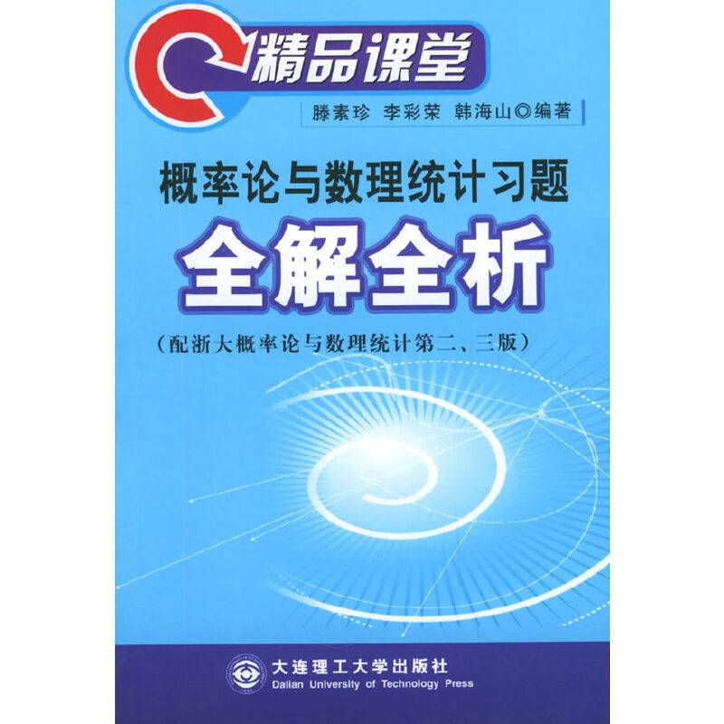 概率论与数理统计习题全解全析
