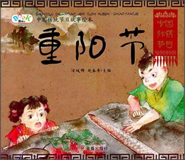 中国传统节日故事绘本・重阳节