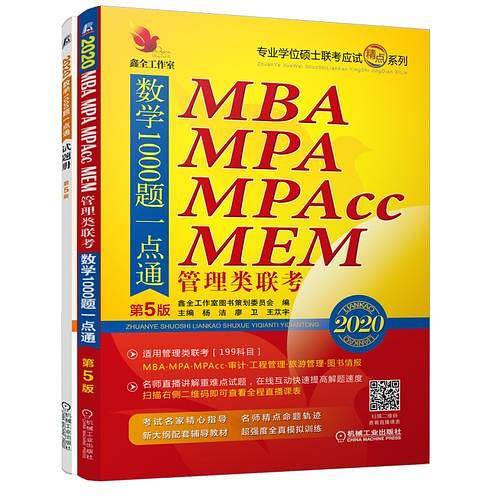 2020机工版 精点教材 MBA、MPA、MPAcc管理类联考数学1000题一点通 第5版 （名师直播讲解重难点试题+作者团队全程答疑）