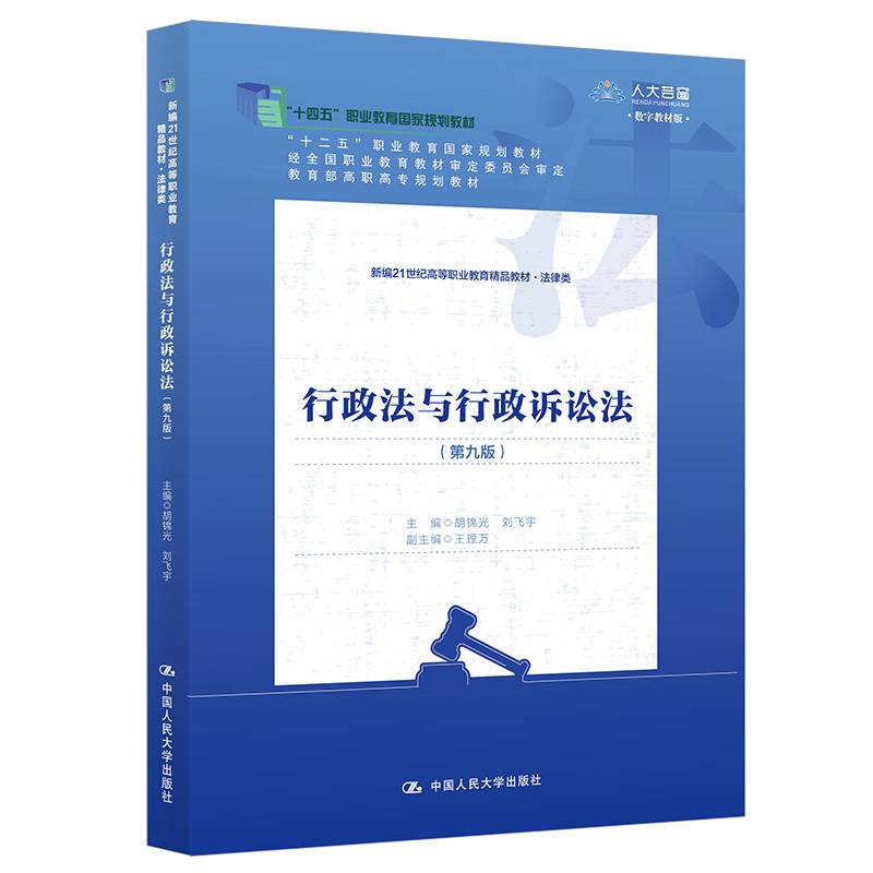 行政法与行政诉讼法（第九版）（新编21世纪高等职业教育精品教材·法律类；“十二五”职业教育国家规划教材；“十四五”职业教育国家规划教材; 高职高专规划教材）