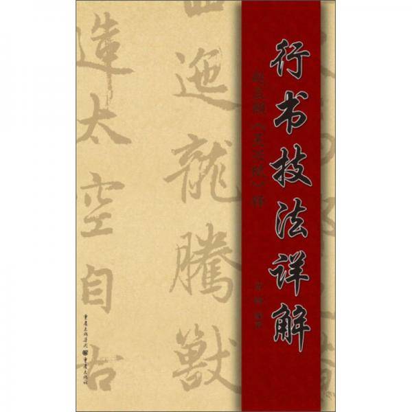 行书技法详解：赵孟頫《吴兴赋》释