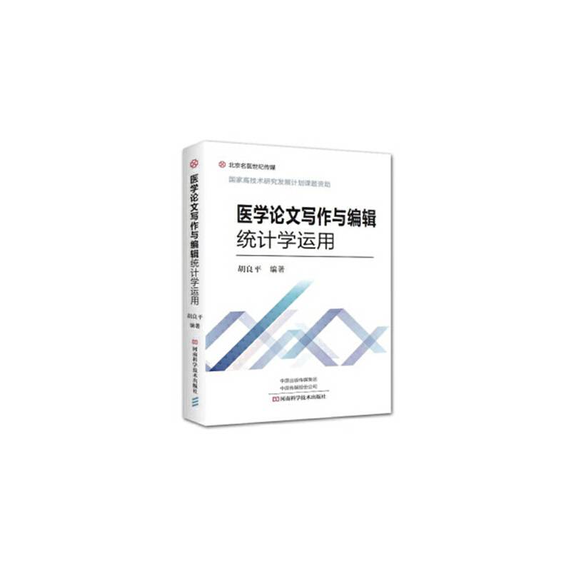 医学论文写作与编辑统计学运用