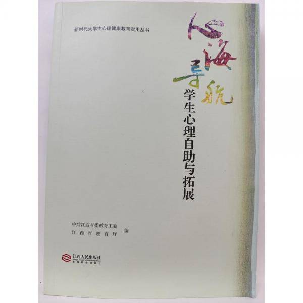 心海导航：学生心理自助与拓展【满30包邮】