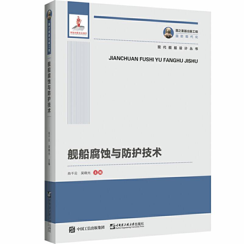 舰船腐蚀与防护技术 国之重器出版工程