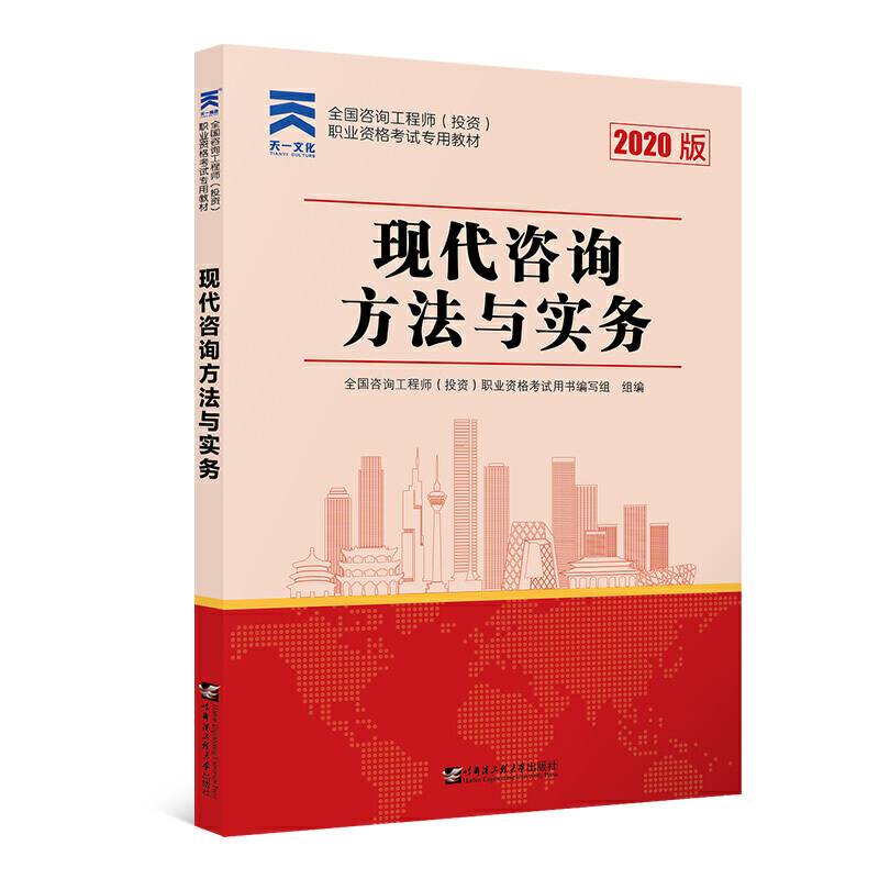 咨询工程师2020教材 咨询工程师职业资格考试专用教材：现代咨询方法与实务